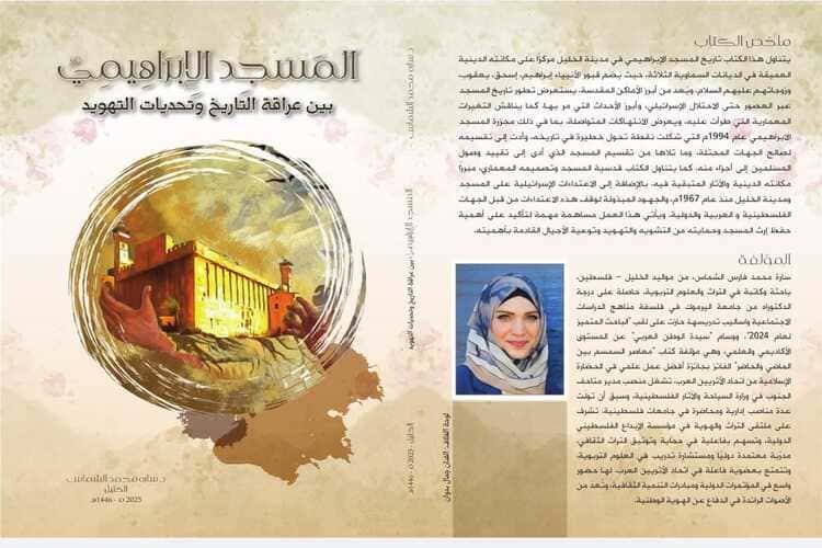 صدور كتاب "المسجد الإبراهيمي بين عراقة التاريخ وتحديات التهويد"