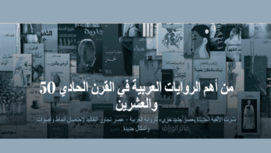 "ذا ناشيونال" تكشف عن قائمة أهم 50 رواية عربية في القرن 21