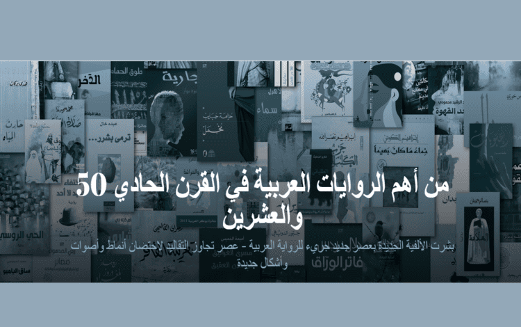 "ذا ناشيونال" تكشف عن قائمة أهم 50 رواية عربية في القرن 21