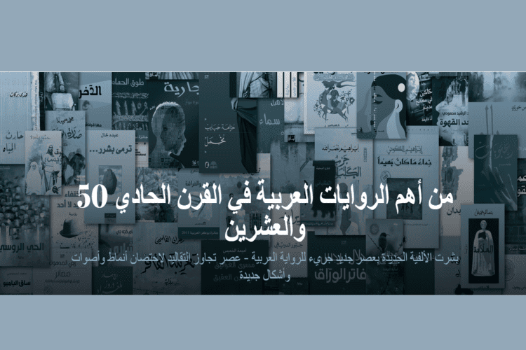 "ذا ناشيونال" تكشف عن قائمة أهم 50 رواية عربية في القرن 21