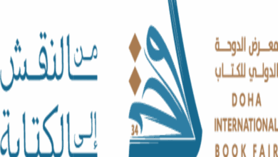 شعار معرض الدوحة الدولي للكتاب 2025 يعكس أهمية الكتابة..