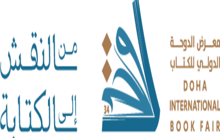  شعار معرض الدوحة الدولي للكتاب 2025 يعكس أهمية الكتابة..