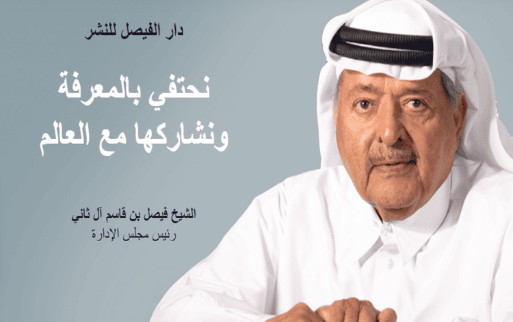 الشيخ فيصل آل ثاني: دار الفيصل للنشر ستكون مصدرًا للمهتمين بالتراث والتاريخ عن دولة قطر..