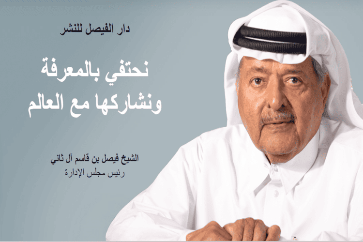 الشيخ فيصل آل ثاني: دار الفيصل للنشر ستكون مصدرًا للمهتمين بالتراث والتاريخ عن دولة قطر..