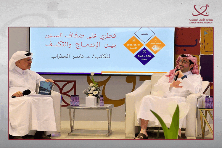 جلسة نقاشية حول كتاب "قطري على ضفاف السين بين الاندماج والتكيف"