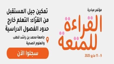 مؤتمر القراءة للمتعة 2025 ينطلق الجمعة