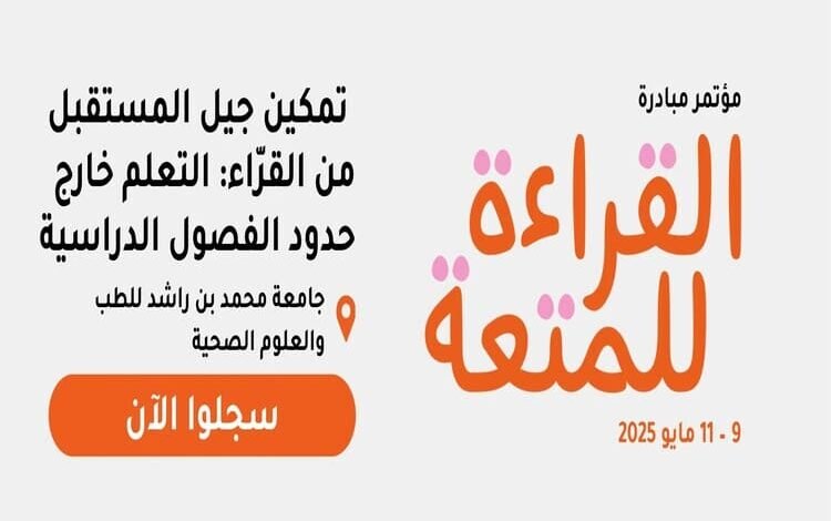 مؤتمر القراءة للمتعة 2025 ينطلق الجمعة