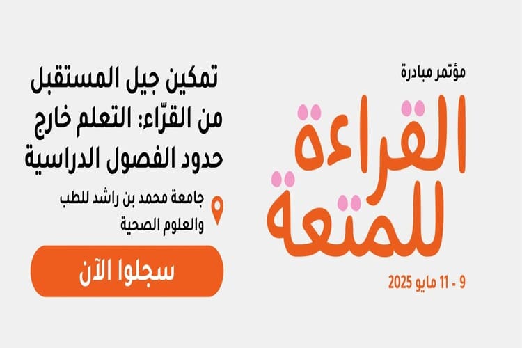 مؤتمر القراءة للمتعة 2025 ينطلق الجمعة