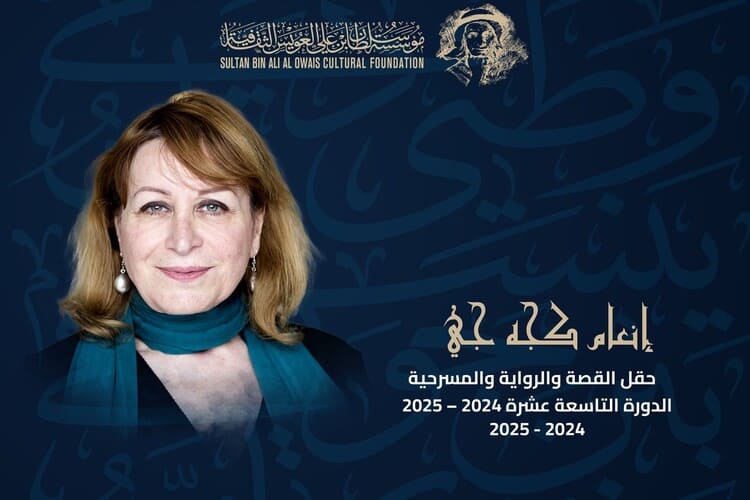 فوز الروائية العراقية إنعام كجه جي بجائزة سلطان العويس الثقافية