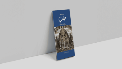 صدور كتاب "حلب: تراث وحضارة" ضمن مشروع "كلمة" للترجمة