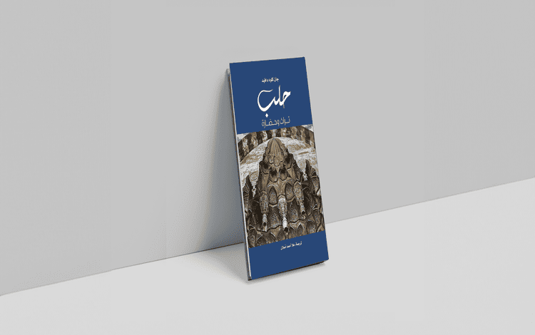 صدور كتاب "حلب: تراث وحضارة" ضمن مشروع "كلمة" للترجمة