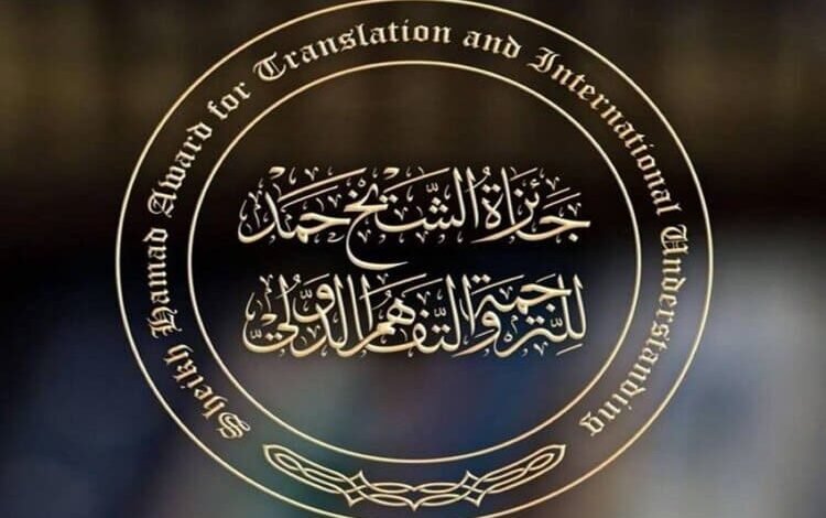 جائزة الشيخ حمد للترجمة  تكشف عن لغات دورتها الثانية عشرة لعام 2026