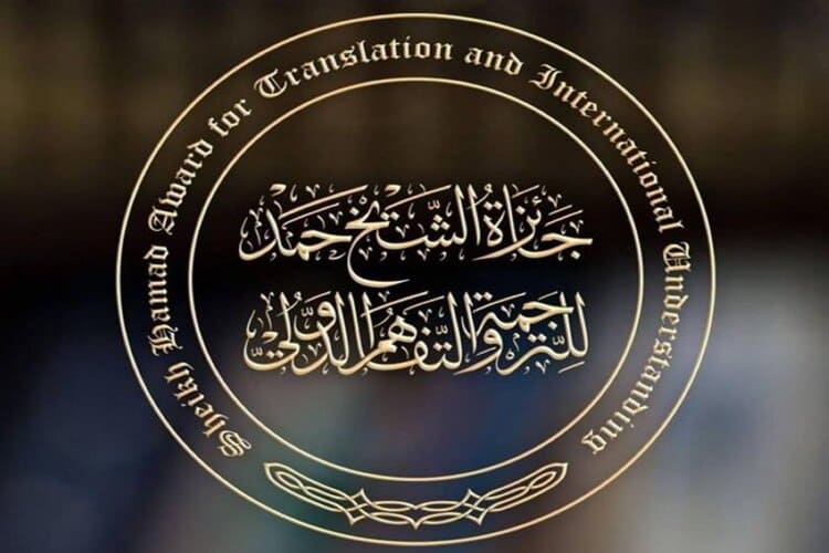 جائزة الشيخ حمد للترجمة  تكشف عن لغات دورتها الثانية عشرة لعام 2026