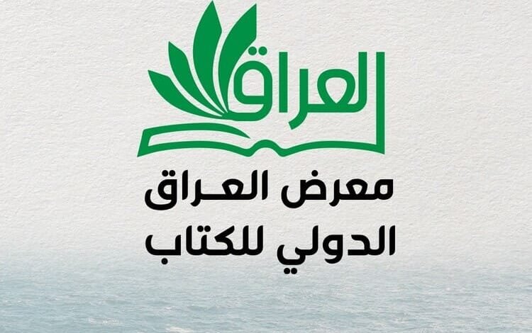 فتح باب التسجيل في معرض العراق الدولي للكتاب 2025