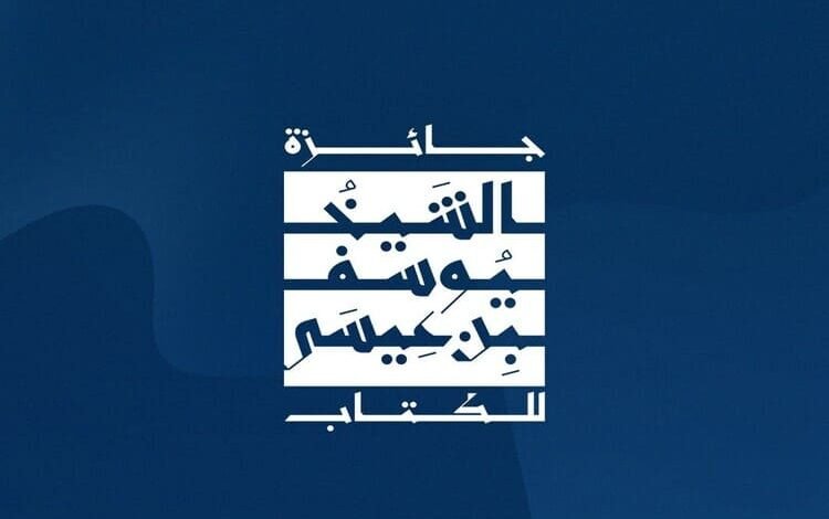 إعلان القوائم القصيرة لجائزة الشيخ يوسف بن عيسى للكتاب 2026