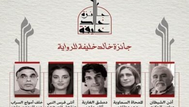 الإعلان عن القائمة القصيرة لجائزة الروائي السوري خالد خليفة