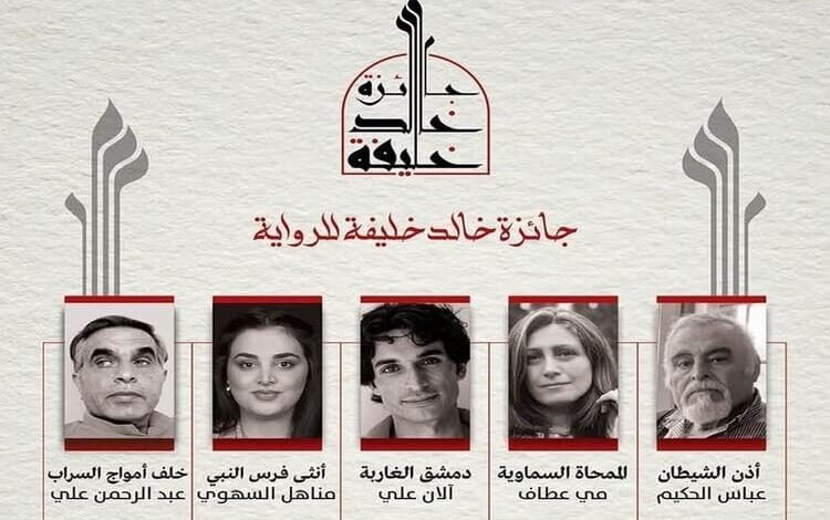 الإعلان عن القائمة القصيرة لجائزة الروائي السوري خالد خليفة