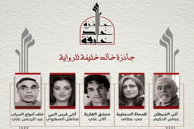 الإعلان عن القائمة القصيرة لجائزة الروائي السوري خالد خليفة