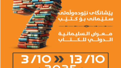 بدء التسجيل للمشاركة في معرض السليمانية الدولي للكتاب 2025