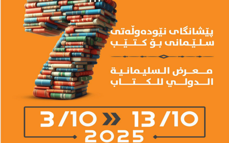 بدء التسجيل للمشاركة في معرض السليمانية الدولي للكتاب 2025