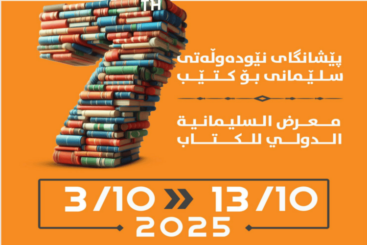 بدء التسجيل للمشاركة في معرض السليمانية الدولي للكتاب 2025