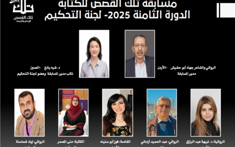الإعلان عن القائمة القصيرة لمسابقة تلك القصص للكتابة