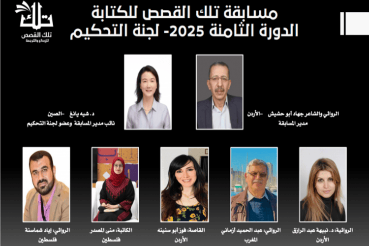 الإعلان عن القائمة القصيرة لمسابقة تلك القصص للكتابة