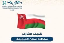 سلطنة عُمان ضيف شرف معرض عمّان الدولي للكتاب 2025