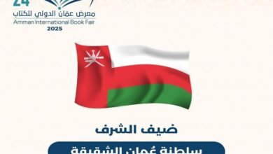 سلطنة عُمان ضيف شرف معرض عمّان الدولي للكتاب 2025
