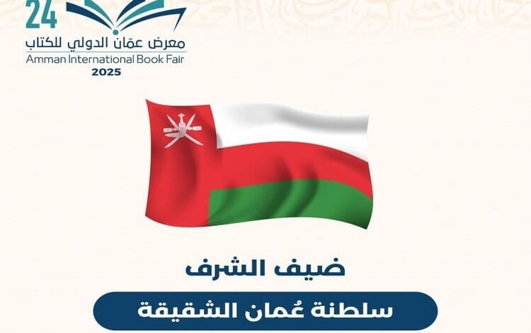 سلطنة عُمان ضيف شرف معرض عمّان الدولي للكتاب 2025