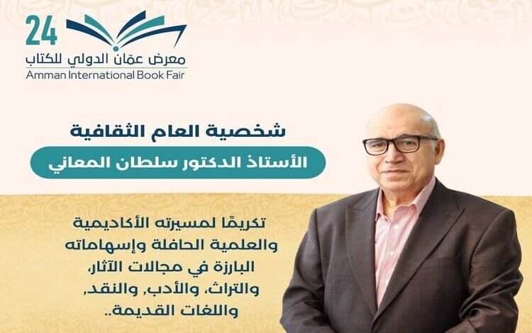 الدكتور سلطان المعاني شخصية معرض عمان الدولي للكتاب 2025