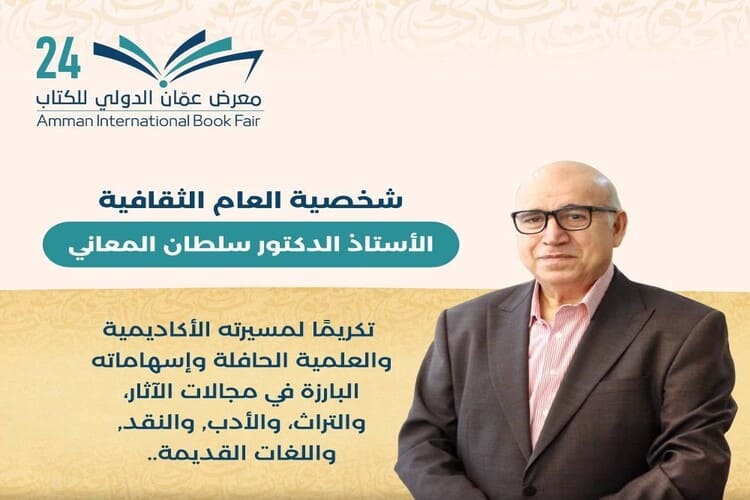 الدكتور سلطان المعاني شخصية معرض عمان الدولي للكتاب 2025