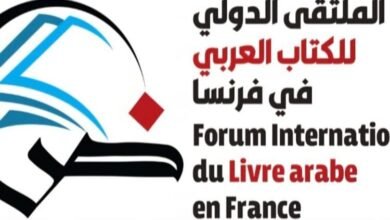 انطلاق فعاليات الدورة الثانية للملتقى الدولي للكتاب العربي في فرنسا