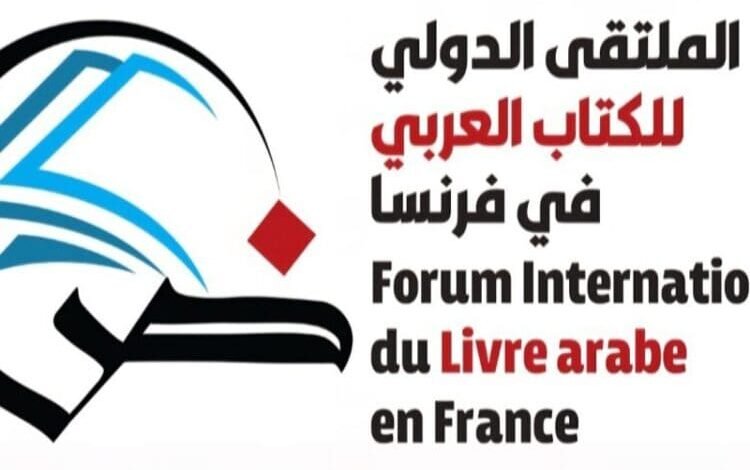 انطلاق فعاليات الدورة الثانية للملتقى الدولي للكتاب العربي في فرنسا