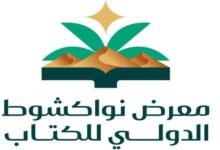 اختتام فعاليات الدورة الأولى من معرض نواكشوط الدولي للكتاب 2025