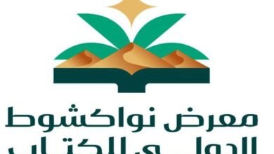 اختتام فعاليات الدورة الأولى من معرض نواكشوط الدولي للكتاب 2025