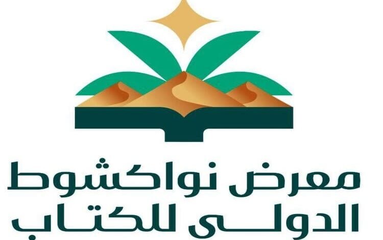 اختتام فعاليات الدورة الأولى من معرض نواكشوط الدولي للكتاب 2025