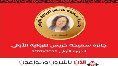  "الآن ناشرون وموزعون" تطلق جائزة سميحة خريس للرواية لاحتضان المواهب الجديدة