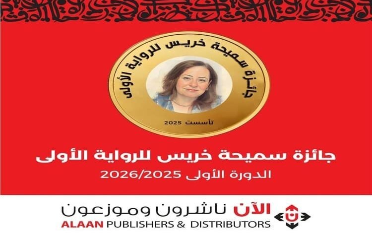  "الآن ناشرون وموزعون" تطلق جائزة سميحة خريس للرواية لاحتضان المواهب الجديدة