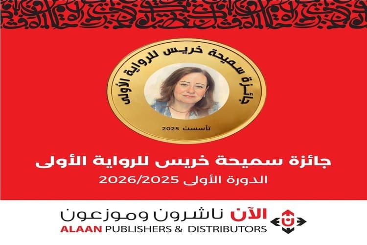  "الآن ناشرون وموزعون" تطلق جائزة سميحة خريس للرواية لاحتضان المواهب الجديدة