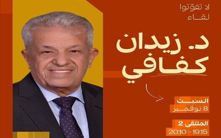 مشاركة أردنية في البرنامج الثقافي لمعرض الشارقة الدولي للكتاب 2025