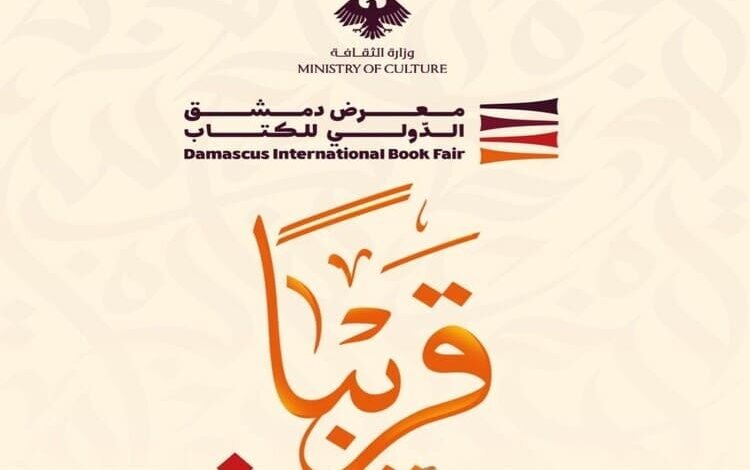 تحديد موعد إقامة معرض دمشق الدولي للكتاب في شباط 2026