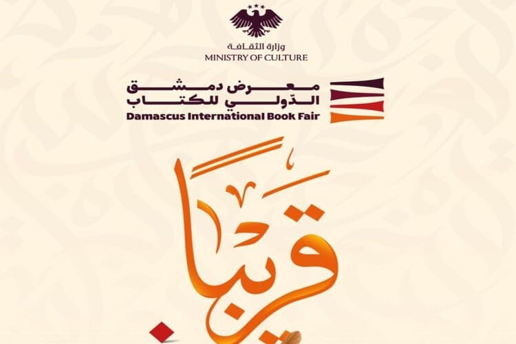 تحديد موعد إقامة معرض دمشق الدولي للكتاب في شباط 2026