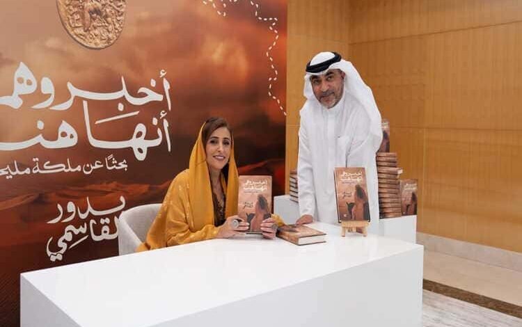الشيخة بدور القاسمي تطلق كتابها "أخبروهم أنها هنا" في معرض الشارقة للكتاب