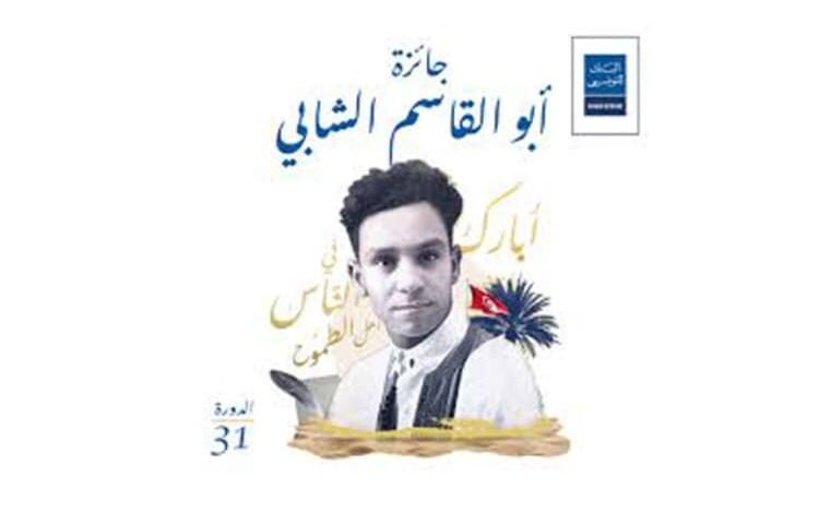 جائزة أبو القاسم الشابي للرواية العربية تُعلن القائمة القصيرة