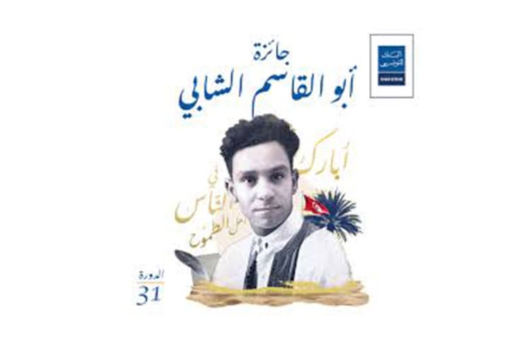 جائزة أبو القاسم الشابي للرواية العربية تُعلن القائمة القصيرة