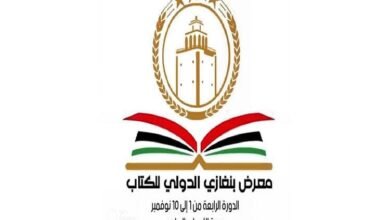 اختتام معرض بنغازي الدولي للكتاب في دورته الرابعة (الإعمار والسلام)