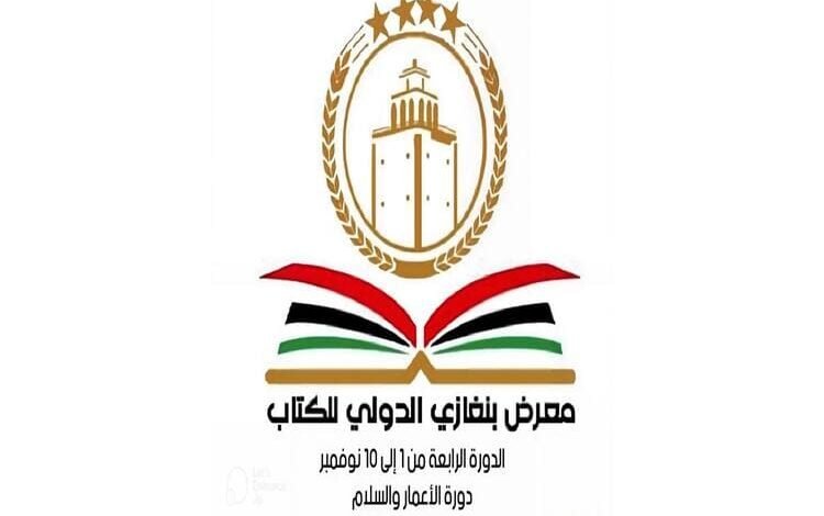 اختتام معرض بنغازي الدولي للكتاب في دورته الرابعة (الإعمار والسلام)
