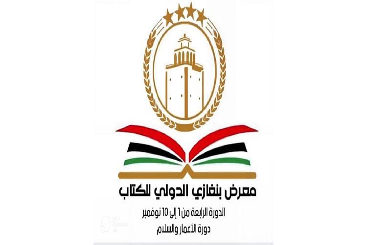 اختتام معرض بنغازي الدولي للكتاب في دورته الرابعة (الإعمار والسلام)