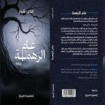 الخيّر شوار يقدّم رواية "عام الرَّهمة" في معرض الجزائر للكتاب 2025